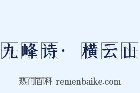 九峰诗·横云山是什么意思的图片